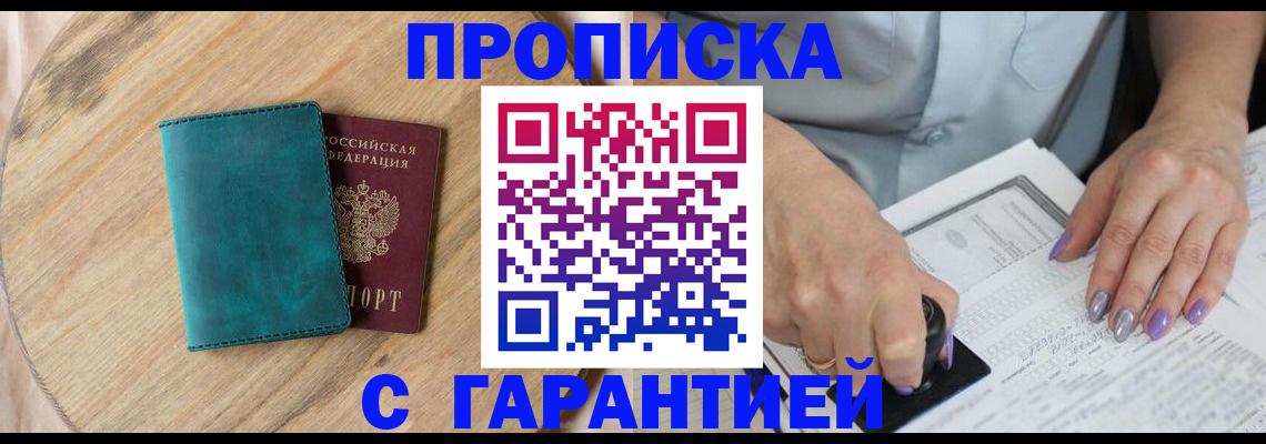 прописка в квартире в Белореченске